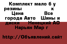 Комплект мало б/у резины Mishelin 245/45/к17 › Цена ­ 12 000 - Все города Авто » Шины и диски   . Ненецкий АО,Нарьян-Мар г.
